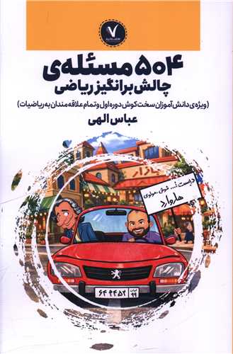 504 مسئله چالش برانگيز رياضي (هفت و نيم)