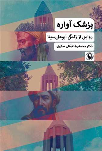 پزشک آواره (مرواريد)