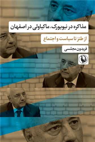 مذاکره در نيويورک ماکياولي در اصفهان (مرواريد)
