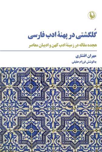 گلگشتي در پهنه ادب فارسي (مرواريد)