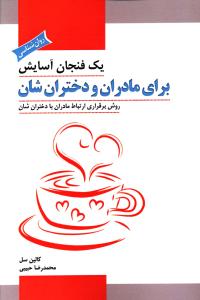 یک فنجان آسایش برای مادران و دختران‌شان 