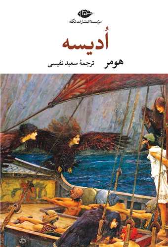 اديسه (نگاه)