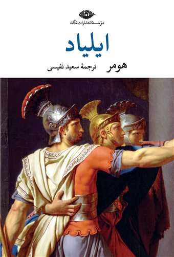 ايلياد (نگاه)