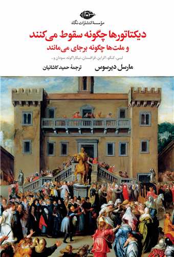 ديکتاتورها چگونه سقوط مي کنند (نگاه)