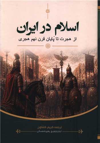 اسلام در ايران (براي ما)