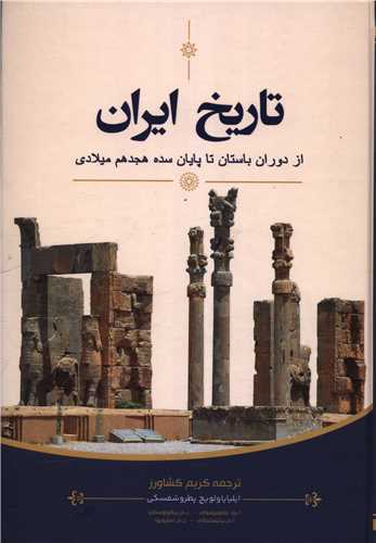 تاريخ ايران (براي ما)