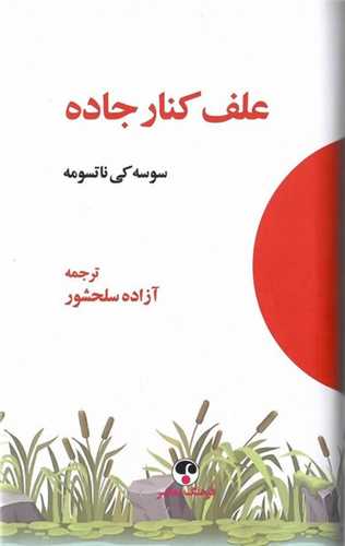 علف کنار جاده (پالتويي)(فرهنگ معاصر)
