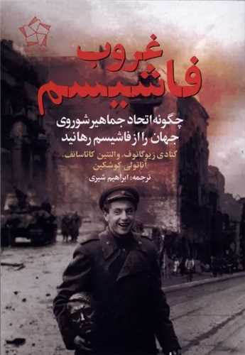غروب فاشيسم (گل آذين)