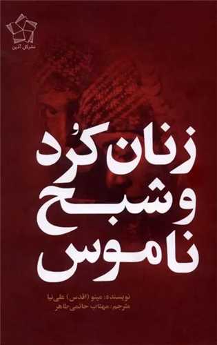 زنان کرد و شبح ناموس (گل آذين)