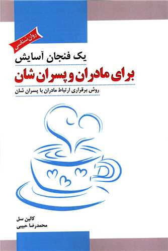 يک فنجان آسايش براي مادران و پسران‌شان (پل)