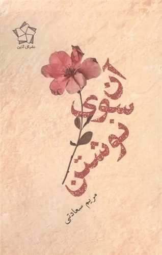 آن سوي نوشتن (گل آذين)