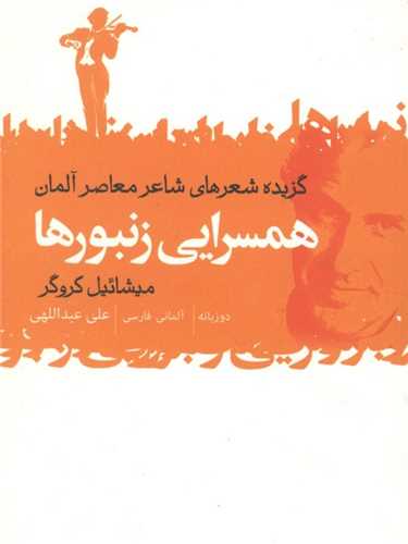 عاشقانه هاي آلماني (3 جلدي)(جيبي)(دو زبانه)(گل آذين)