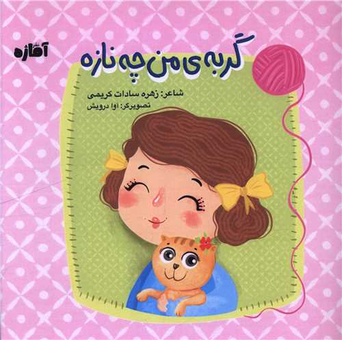 گربه من چه نازه (خشتي)(آماژه)