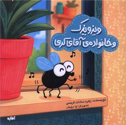 ويزويزک و خانواده آقاي کري (خشتي)(آماژه)