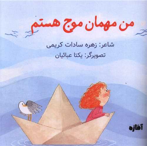 من مهمان موج هستم (خشتي)(آماژه)