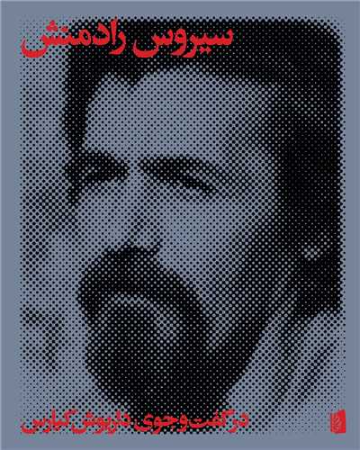 سيروس رادمنش (در گفت و جوي داريوش کيارس)(بيدگل)