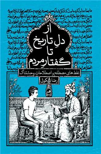 از دل تاريخ تا گفتار مردم (ثالث)
