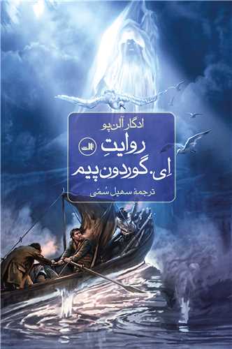 روايت اي گوردون پيم (ثالث)
