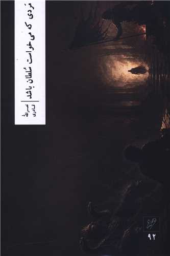 مردي که مي خواست سلطان باشد (وزان)