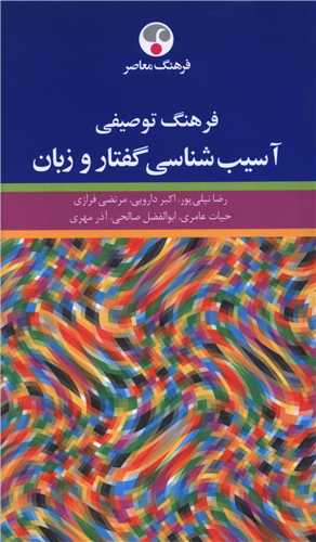 فرهنگ توصيفي آسيب شناسي گفتار و زبان (پالتويي)(فرهنگ معاصر)