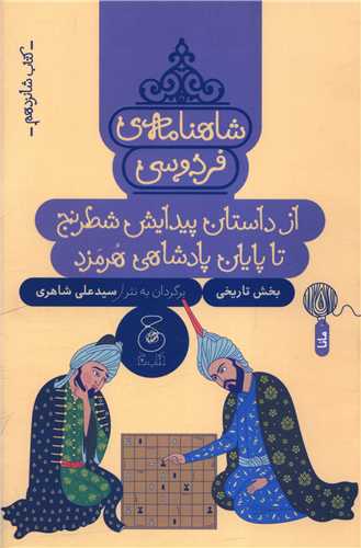 شاهنامه فردوسي (کتاب شانزدهم)(از داستان پيدايش شطرنج تا پايان پادشاهي هرمزد)(چشمه)