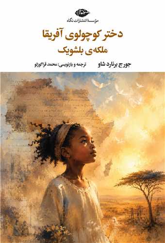 دختر کوچولوي آفريقا ملکه بلشويک (نگاه)