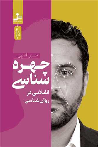 چهره شناسي انقلابي در روان شناسي (نسل نوانديش)