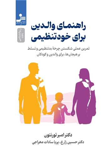 راهنماي والدين براي خودتنظيمي (نسل نوانديش)