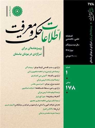فصلنامه حکمت و معرفت (178)(مجمع فلاسفه ايران)