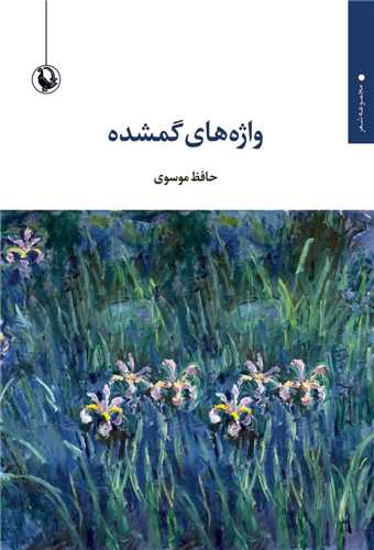 واژه هاي گمشده (مرواريد)