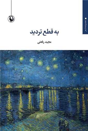 به قطع ترديد (مرواريد)