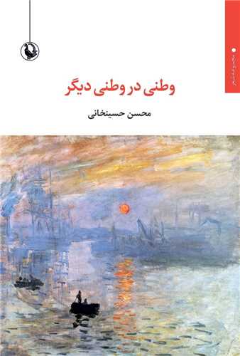 وطني در وطني ديگر (مرواريد)