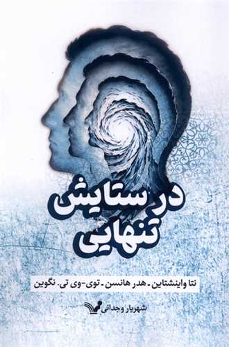 در ستايش تنهايي (تنديس)