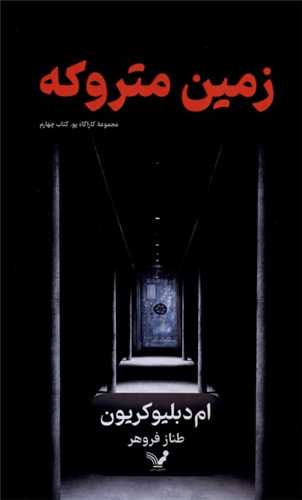 کارآگاه پو (4)(زمين متروکه)(تنديس)