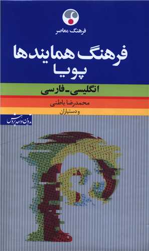 فرهنگ همايندها پويا (انگليسي فارسي)(فرهنگ معاصر)