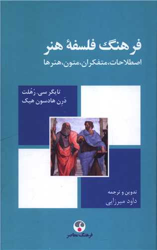 فرهنگ فلسفه هنر (فرهنگ معاصر)