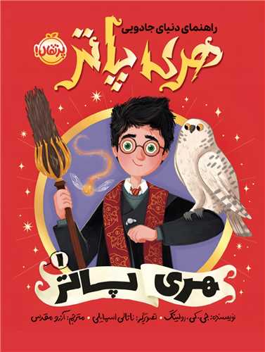 راهنماي دنياي جادويي هري پاتر (1)(هري پاتر)(خشتي)(پرتقال)