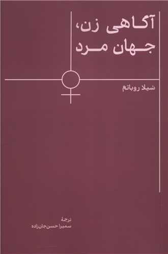 آگاهي زن جهان مرد (اسطوره پرومته)