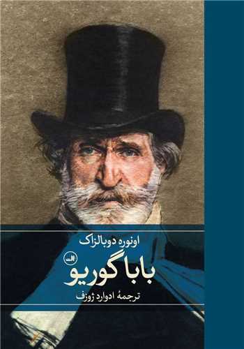 بابا گوريو (ثالث)