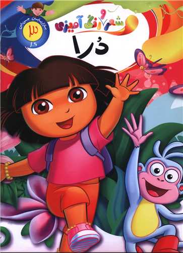 شعر و رنگ آميزي (3)(دورا)(رحلي)(جهان سترگ)