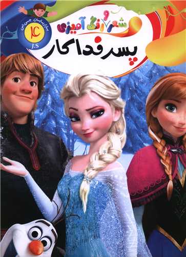 شعر و رنگ آميزي (4)(پسر فداکار)(رحلي)(جهان سترگ)