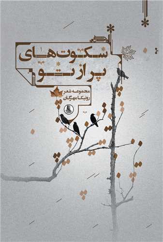 سکوت هاي پر از تو (سمرديس)