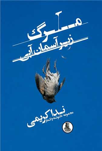 مرگ زیر آسمان آبی (سمردیس)