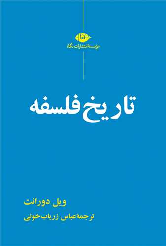 تاريخ فلسفه (گالينگور)(نگاه)