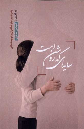 سايه اي که روشن است (نشر قو)