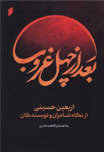 بعد از چهل غروب (نشر قو)