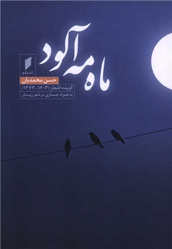 ماه مه آلود (نشر قو)