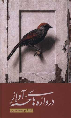 دروازه هاي خسته آواز (نشر قو)