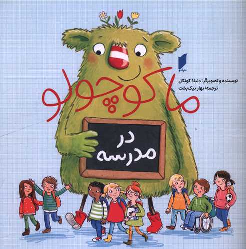 ما کوچولو در مدرسه (خشتي)(نشر قو)
