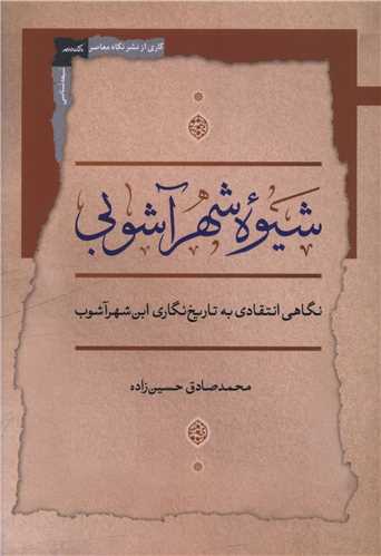 شيوه شهر آشوبي (نگاه معاصر)